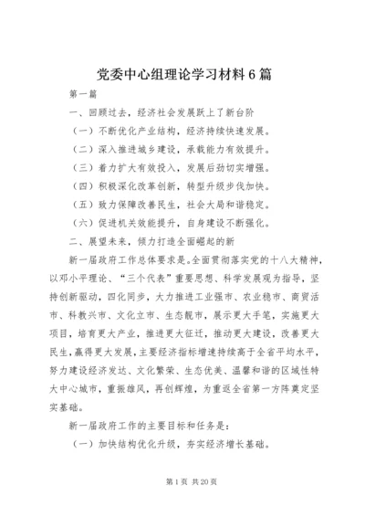 党委中心组理论学习材料6篇.docx