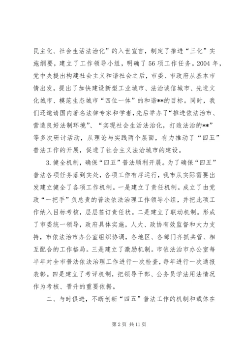 四五普法工作汇报XX市依法治理工作情况汇报 (4).docx