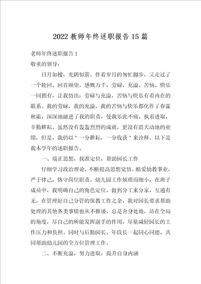 2022教师年终述职报告15篇