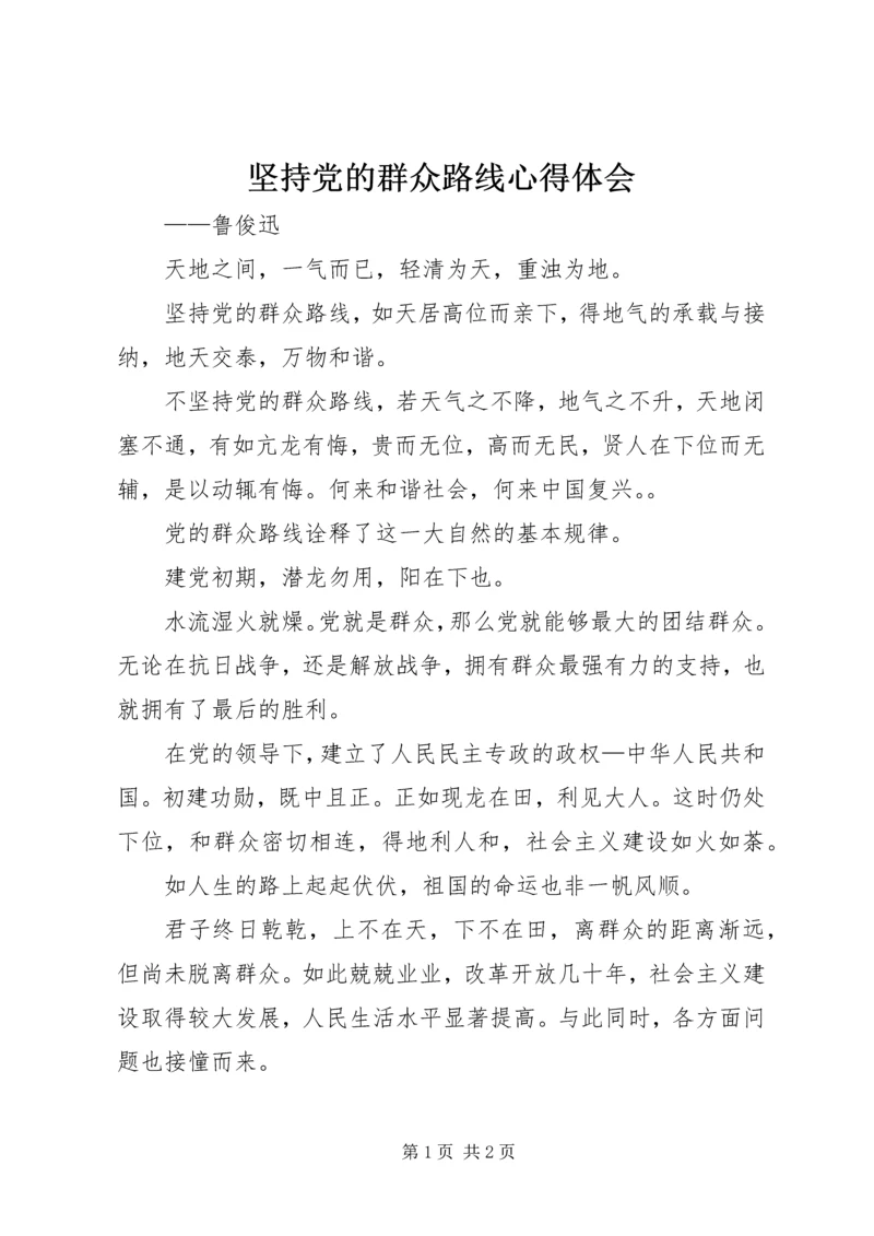 坚持党的群众路线心得体会_1.docx