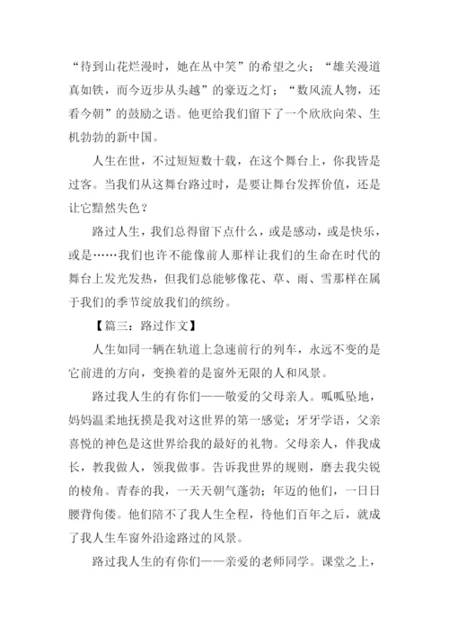 以路过为题的作文800字.docx