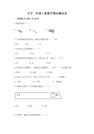 小学一年级上册数学期末测试卷及答案历年真题