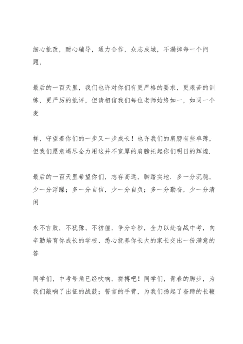 初三中考百日誓师大会教师发言稿模板.docx