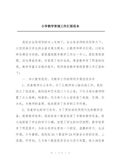 小学教学常规工作汇报范本.docx