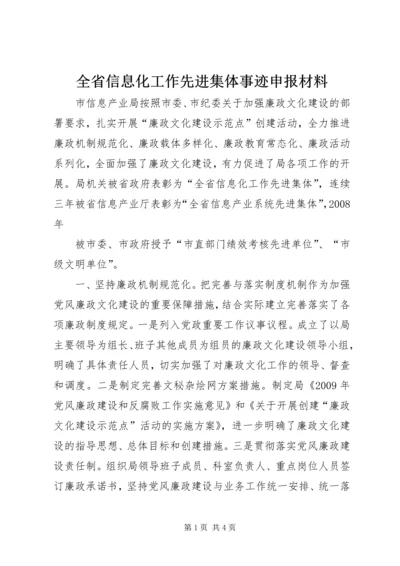 全省信息化工作先进集体事迹申报材料 (2).docx