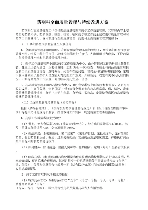 药剂科全面质量管理与持续改进方案精选文档