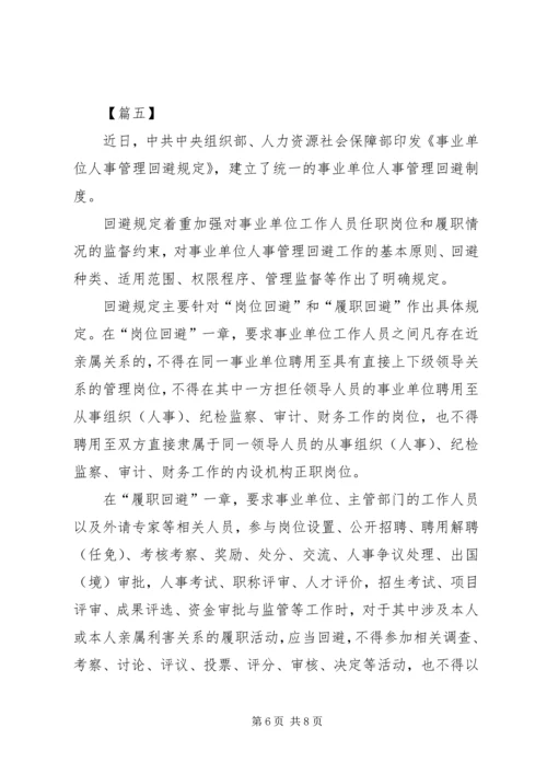 学习《事业单位人事管理回避规定》心得六篇.docx