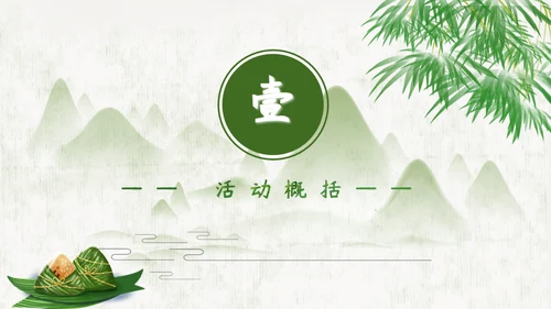 五月初五端午节活动策划通用PPT模板