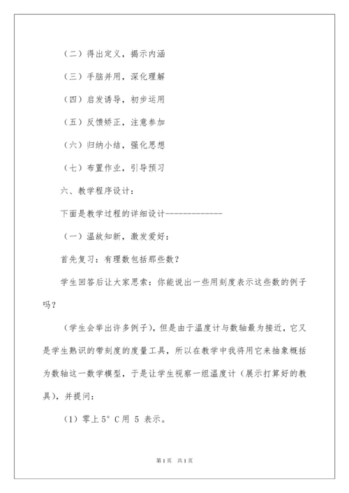 2022七年级数学说课稿《数轴》.docx