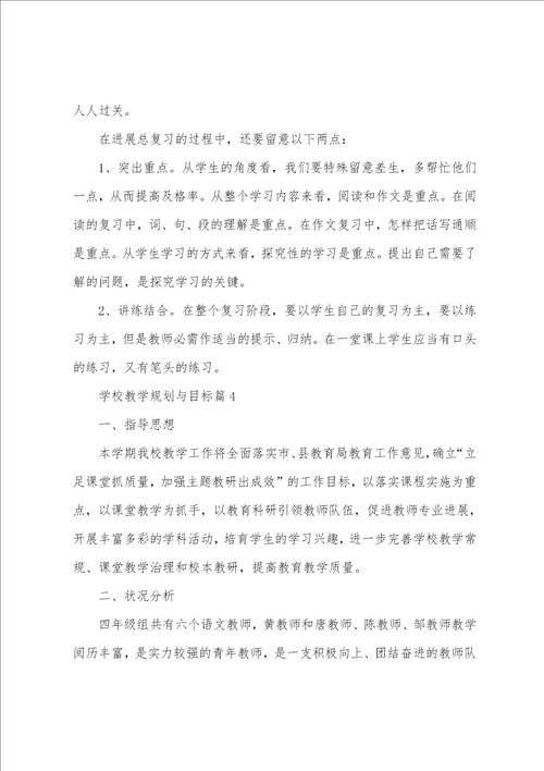 学校教学计划与目标6篇