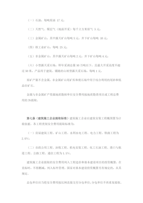 安全生产费用提取和使用管理办法.docx