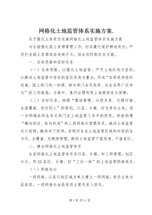 网格化土地监管体系实施方案.docx