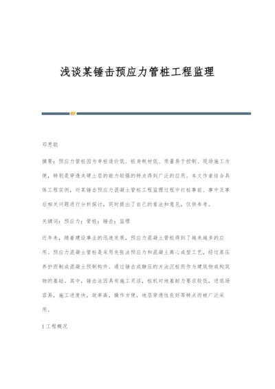 浅谈某锤击预应力管桩工程监理.docx