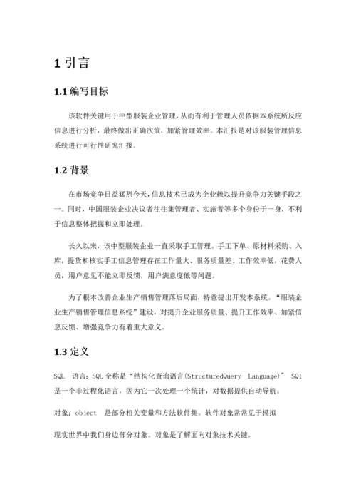 服装店标准管理系统可行性分析报告.docx