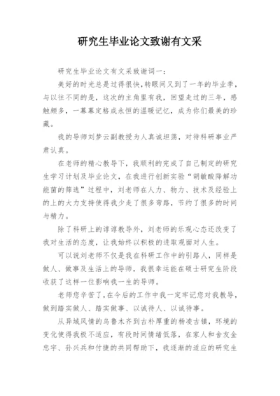 研究生毕业论文致谢有文采.docx