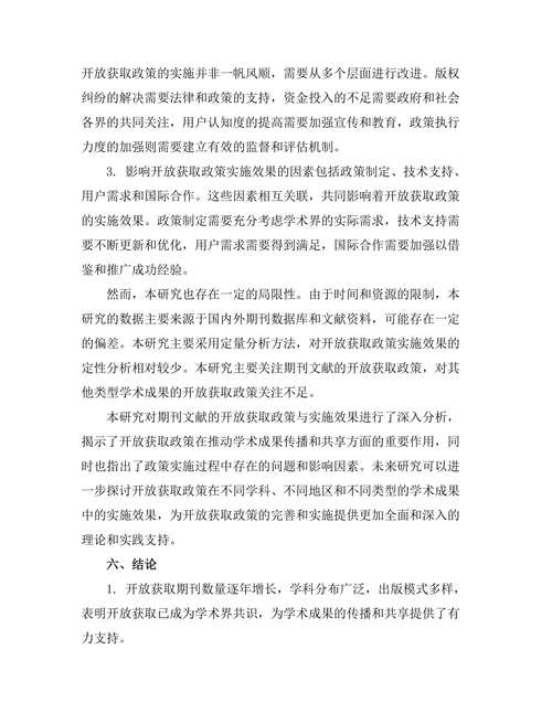 期刊文献的开放获取政策与实施效果