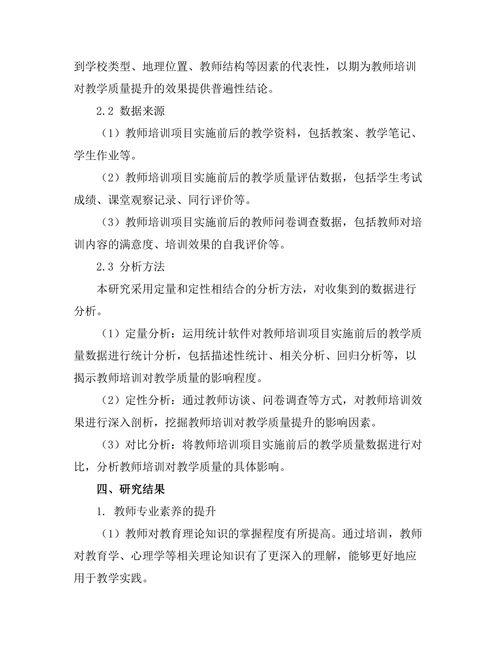 教师培训对教学质量的提升效果分析