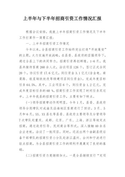 上半年与下半年招商引资工作情况汇报.docx