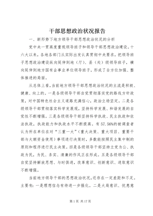 干部思想政治状况报告.docx