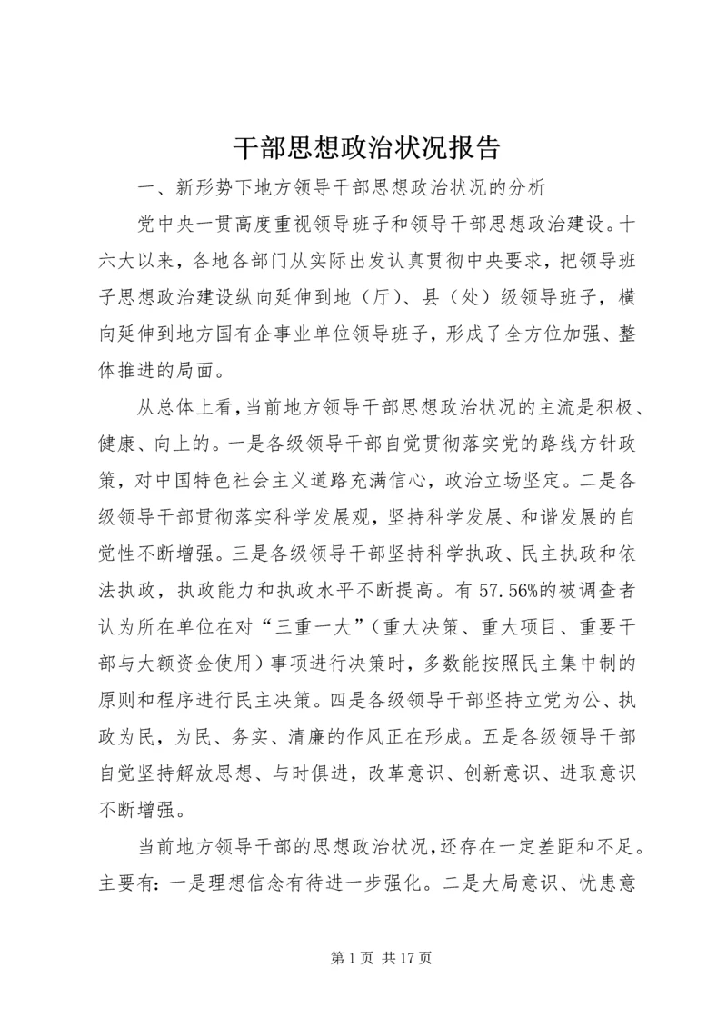 干部思想政治状况报告.docx