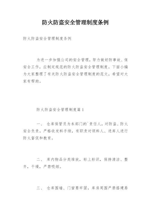 防火防盗安全管理制度条例.docx