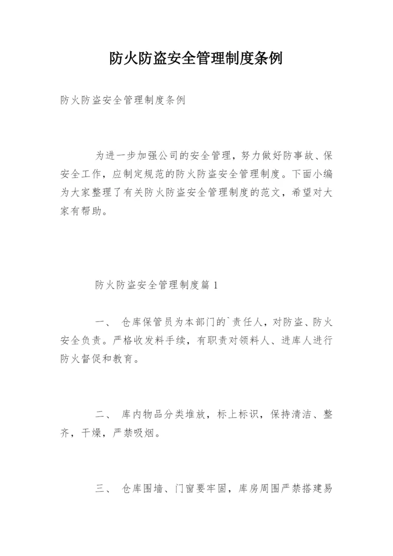 防火防盗安全管理制度条例.docx