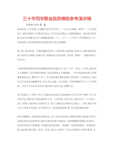 精编三十年同学聚会致辞模板参考演讲稿.docx