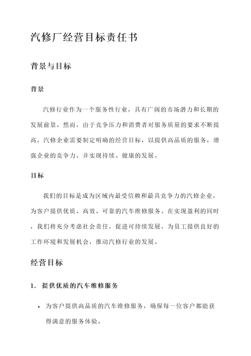 汽修厂经营目标责任书