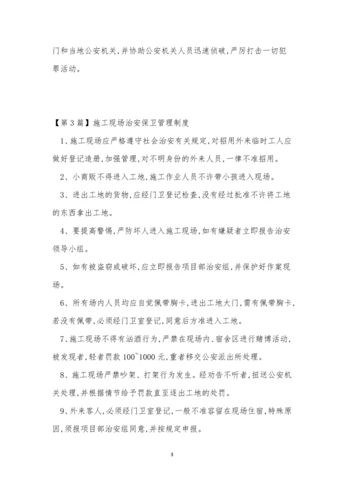 治安保卫管理管理制度11篇.docx