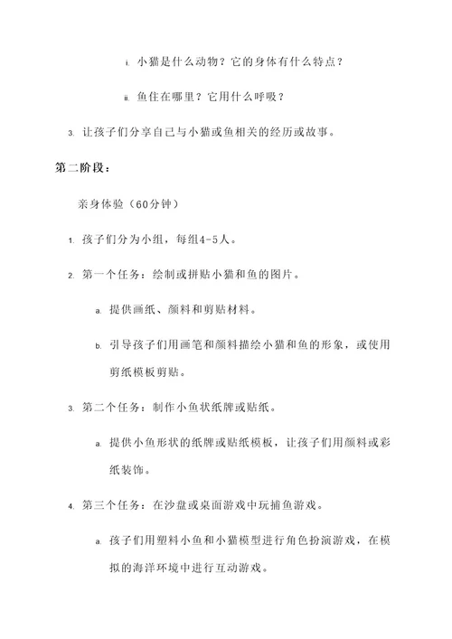 幼儿园小猫爱吃鱼活动方案