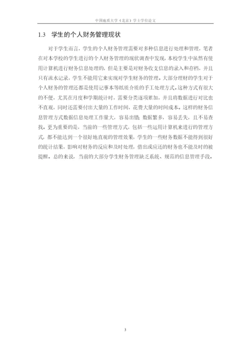 学生个人财务管理系统的设计与实现-论文(含任务书).docx