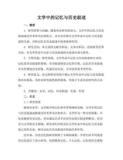 文学中的记忆与历史叙述