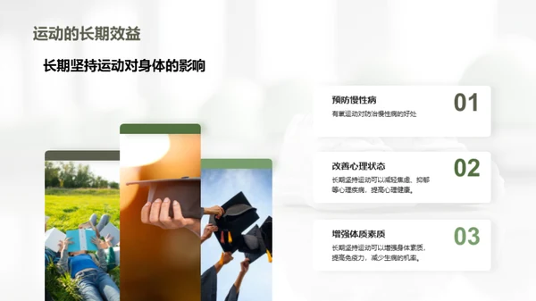 运动引领健康生活