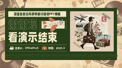 黄绿色复古风研学旅行PPT模板