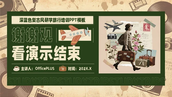 黄绿色复古风研学旅行PPT模板