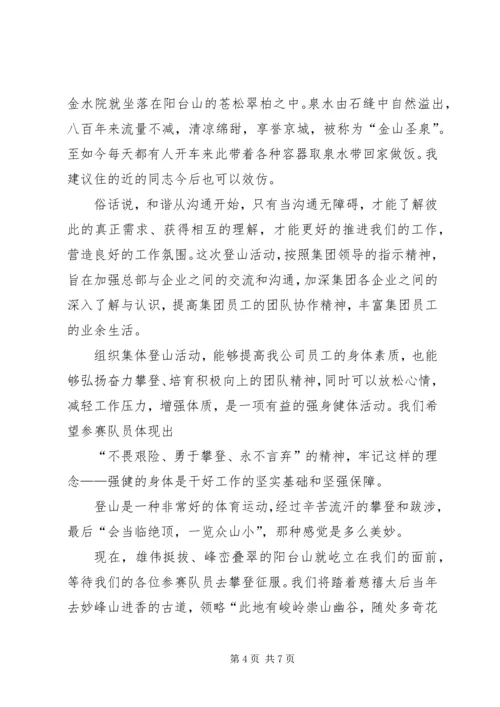 公司登山活动领导致辞稿.docx
