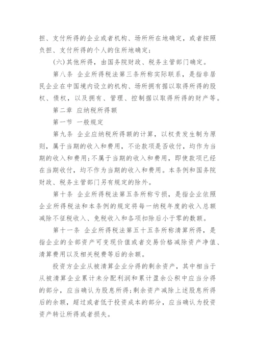 企业所得税实施条例细则全文.docx