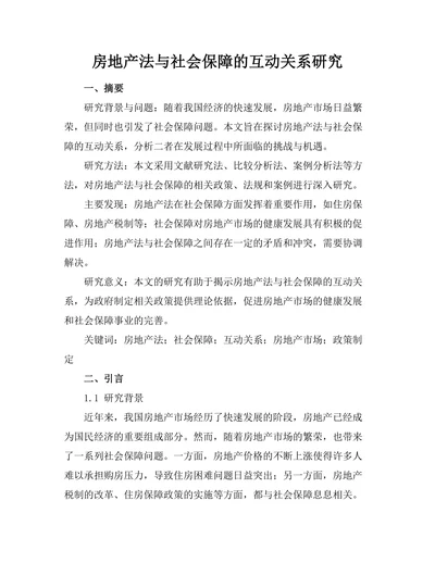 房地产法与社会保障的互动关系研究