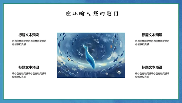 保护海洋动画片海的女儿通用PPT模板