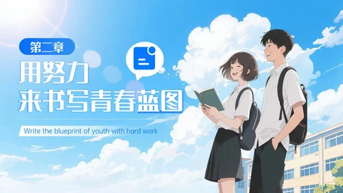 蓝白色漫画风开学第一课PPT模板