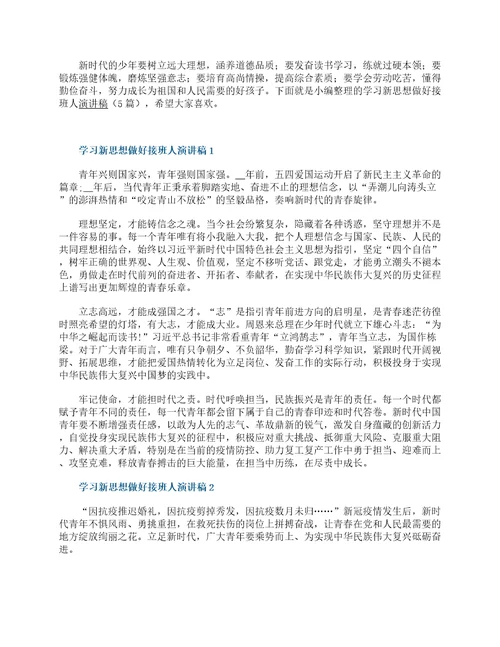 学习新思想做好接班人演讲稿5篇