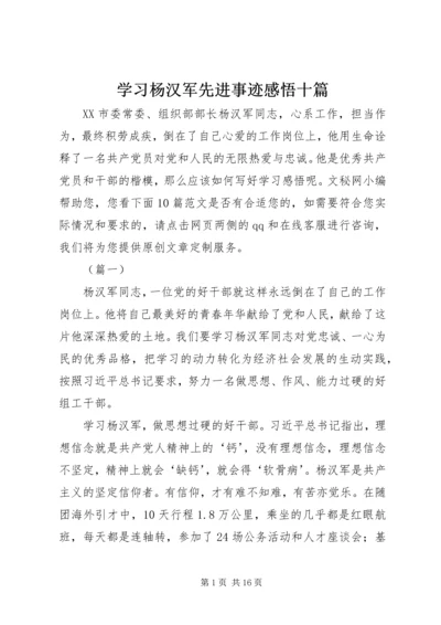 学习杨汉军先进事迹感悟十篇.docx