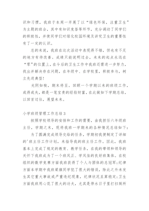 小学班级管理工作总结.docx
