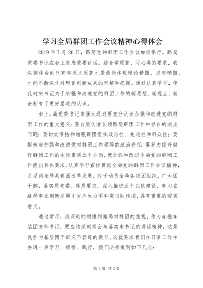 学习全局群团工作会议精神心得体会.docx