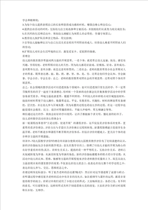 幼儿教师教学活动培训心得体会5篇