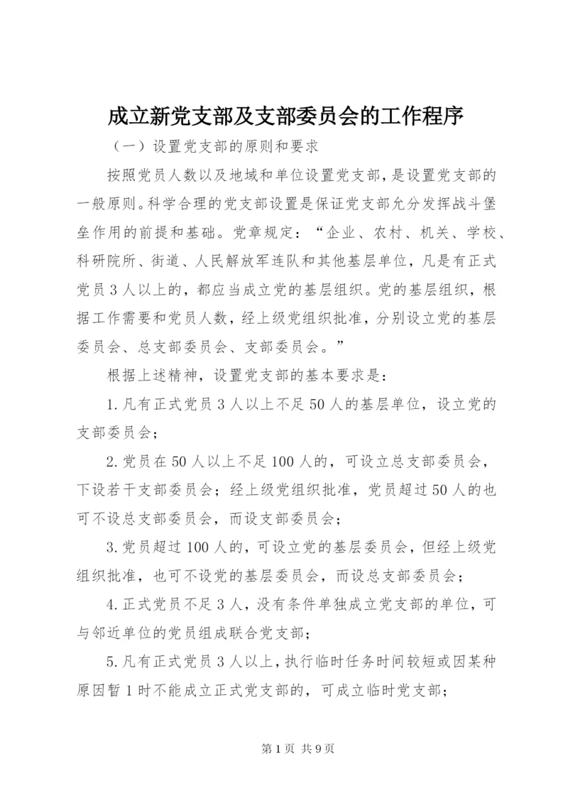 成立新党支部及支部委员会的工作程序.docx