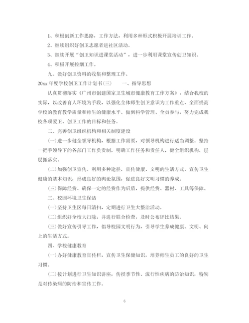 精编之年度学校创卫工作计划书.docx