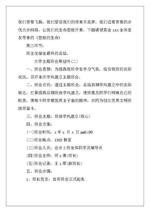 大学主题的班会策划书