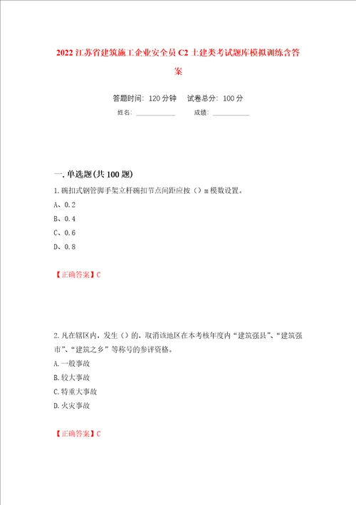 2022江苏省建筑施工企业安全员C2土建类考试题库模拟训练含答案第3套