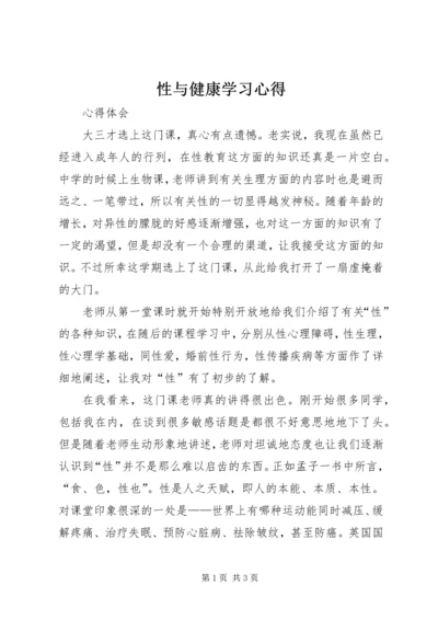 性与健康学习心得 (4).docx